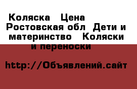 Коляска › Цена ­ 11 000 - Ростовская обл. Дети и материнство » Коляски и переноски   